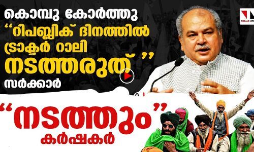 റിപബ്ലിക് ദിനത്തില്‍ ട്രാക്ടര്‍ റാലി അരുതെന്നു കേന്ദ്രം; നടത്തുമെന്നു കര്‍ഷകര്‍