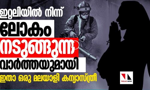 ലോകത്തെ ഞെട്ടിച്ച് ഇറ്റലിയിൽ നിന്നുള്ള കൊറോണ വാർത്ത |THEJAS NEWS