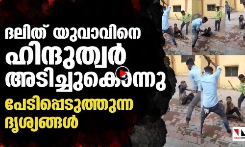 ദലിത് യുവാവിനെ ഹിന്ദുത്വർ തല്ലിക്കൊന്നു