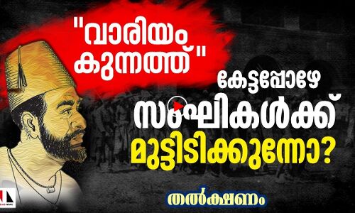 വാരിയം കുന്നത്ത്; ആ പേരുകേട്ടല്‍ മുട്ടിടിക്കുന്ന സംഘികള്‍ |THEJAS NEWS | THALKSHANAM