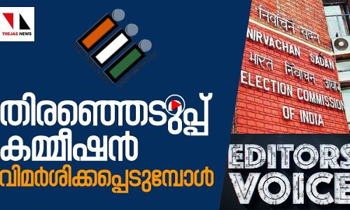 തിരഞ്ഞെടുപ്പ് കമ്മീഷന്‍ വിമര്‍ശിക്കപ്പെടുമ്പോള്‍
