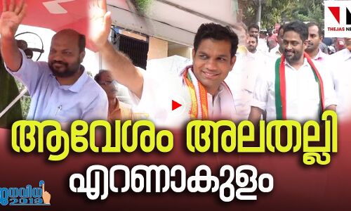 ആവേശം അലതല്ലി എറണാകുളം