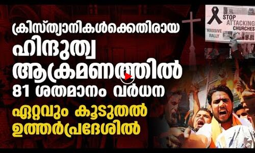 ക്രിസ്ത്യാനികൾക്കെതിരായ ഹിന്ദുത്വ ആക്രമണങ്ങളിൽ 81 ശതമാനം വർധന