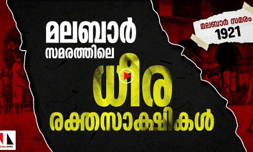 തോക്കിനുനേരെ വാരിക്കുന്തമെടുത്ത മലബാര്‍ സമരം