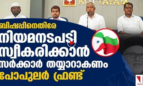 പാലാ ബിഷപ്പ് മാപ്പ് പറയണം: പോപുലർ ഫ്രണ്ട്