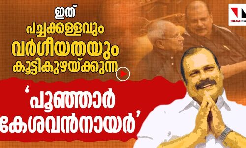 ഇത് പൂഞ്ഞാര്‍ കേശവന്‍ നായരുടെ വര്‍ഗീയ നുണരസായനം