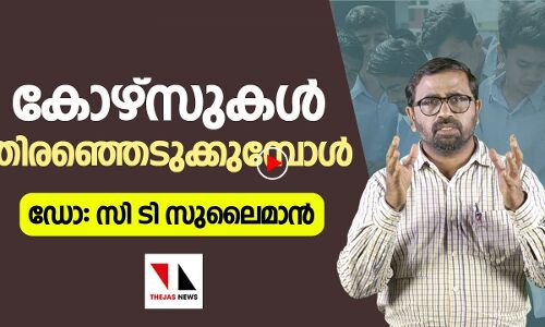 കോഴ്‌സുകള്‍ തിരഞ്ഞെടുക്കുമ്പോള്‍|THEJAS NEWS