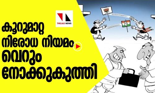 നോക്കുകുത്തിയാവുന്ന കൂറുമാറ്റ നിരോധ നിയമം