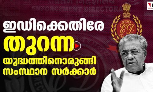 ഇഡിക്കെതിരേ കേസെടുക്കാനൊരുങ്ങി പിണറായി സർക്കാർ |THEJAS NEWS