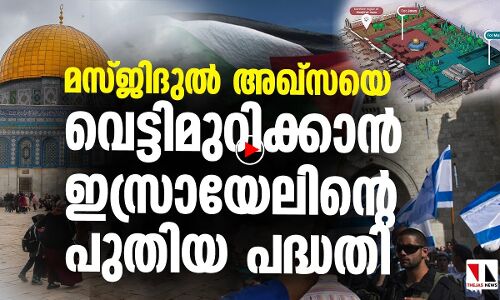 മസ്ജിദുല്‍ അഖ്‌സ വിഭജിച്ച് കൈപ്പിടിയിലാക്കന്‍ ഇസ്രായേല്‍