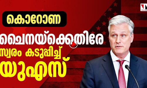 കൊറോണ: ചൈനയ്‌ക്കെതിരേ സ്വരം കടുപ്പിച്ചു യുഎസ്‌