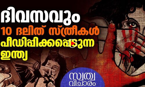 ദലിത് സ്ത്രീ ജീവിതം ദുസ്സഹമാവുന്ന ഇന്ത്യ