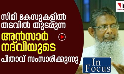 സിമി കേസുകളിൽ തടവിൽ തുടരുന്ന അൻസാർ നദ്‌വിയുടെ പിതാവ് സംസാരിക്കുന്നു