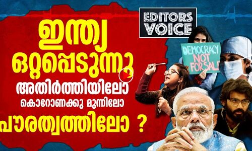 കൊറോണയും ,ശത്രുരാജ്യവും പൗരത്വവും വേട്ടയാടുന്ന നമ്മള്‍