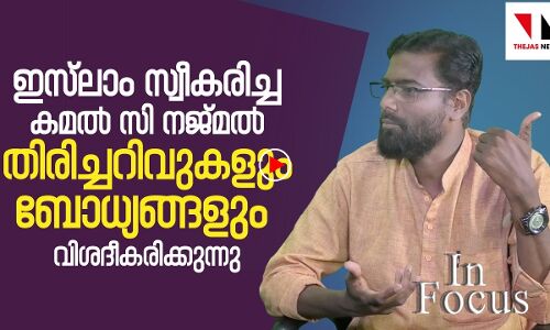 തുറന്ന് പറഞ്ഞ് കമല്‍ സി നജ്മല്‍|THEJAS NEWS|INFOCUS