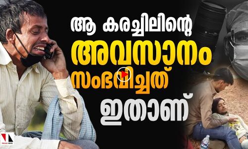 ആ കരച്ചിലിന് ഒടുവില്‍......