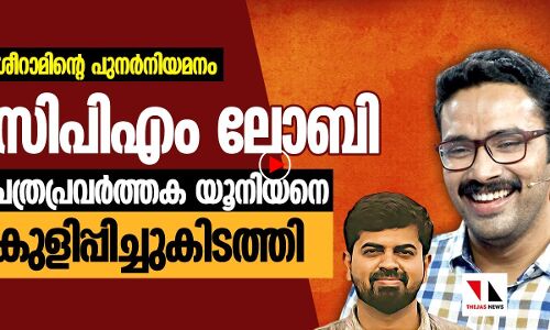 ശ്രീരാം വെങ്കിട്ടരാമനെ തിരിച്ചെടുക്കുമ്പോൾ കണ്ണടച്ചവർ