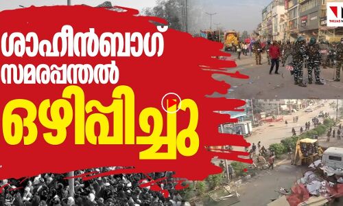ശാഹീന്‍ ബാഗ് സമരപന്തൽ പോലിസ് പൊളിച്ചുനീക്കി