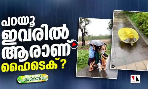 ഇവന്‍ മനുഷ്യനെക്കാള്‍ ഹൈടെക് ആയോ?