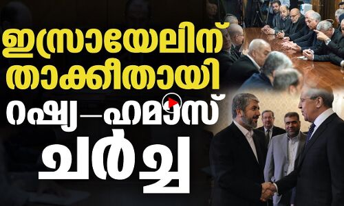 ഹമാസ് നേതാക്കള്‍ റഷ്യയിലെത്തി ഉന്നതതല ചര്‍ച്ച നടത്തി