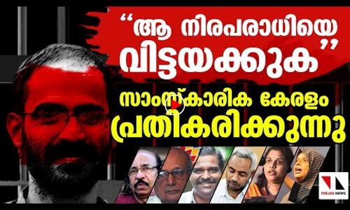 സിദ്ദിഖ് കാപ്പനുവേണ്ടി എവിടെ കേരളത്തിന്റെ ശബ്ദം ?   പ്രമുഖര്‍ പ്രതികരിക്കുന്നു