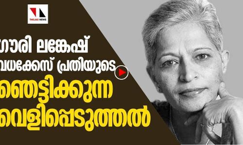ഗൗരി ലങ്കേഷ് വധക്കേസ് പ്രതിയുടെ മറ്റൊരുവെളിപ്പെടുത്തല്‍