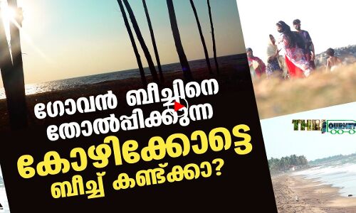 ഗോവൻ ബീച്ചുകളെ തോൽപ്പിക്കുന്നൊരു ബീച്ച് കോഴിക്കോടുണ്ട്