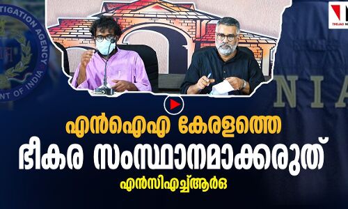 എന്‍ഐഎ ഇത് ഭീകരസംസ്ഥാനമാക്കരുത്; എന്‍സിഎച്ച്ആര്‍ഒ