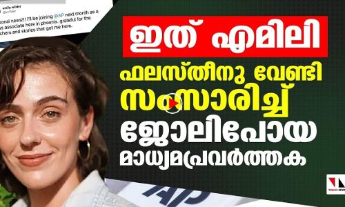 എമിലി: ഫലസ്തീനുവേണ്ടി സംസാരിച്ച് ജോലിപോയ ജൂതവിശ്വാസി