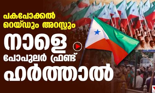 വെള്ളിയാഴ്ച പോപുലര്‍ ഫ്രണ്ട് ഹര്‍ത്താല്‍