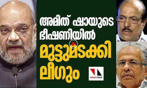 ലീഗും അമിത് ഷായുടെ മുമ്പില്‍ മുട്ടുമടക്കി