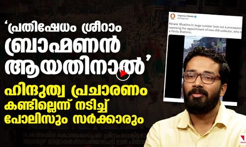 ഹിന്ദുത്വരുടെ വിദ്വേഷ പ്രചാരണം കണ്ടില്ലെന്ന് നടിച്ച് പിണറായി സർക്കാർ
