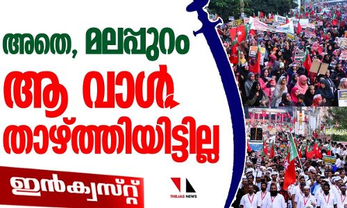 ആരുപറഞ്ഞു മലപ്പുറത്തുകാര്‍ ആ വാള്‍ താഴ്ത്തിയെന്ന് ?