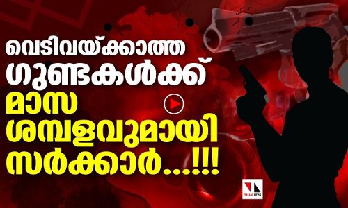 വെടിവയ്ക്കാത്ത ഗുണ്ടകൾക്ക് മാസശമ്പളവുമായിസർക്കാർ...!!! |THEJAS NEWS