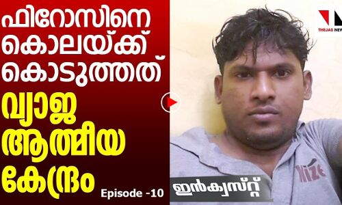 ഫിറോസിനെ കൊലയ്ക്ക് കൊടുത്തത് വ്യാജ ആത്മീയ കേന്ദ്രം