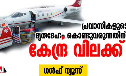 പ്രവാസികളുടെ മൃതദേഹത്തിനും കേന്ദ്ര വിലക്ക്