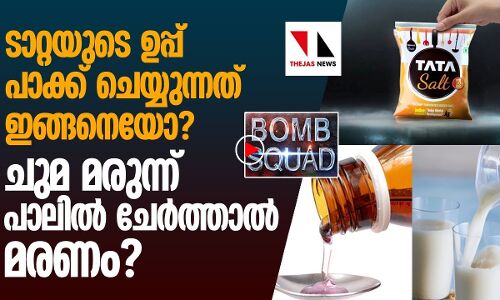 ടാറ്റയുടെ ഉപ്പ് പാക്ക് ചെയ്യുന്നത് ഇങ്ങനെയോ?