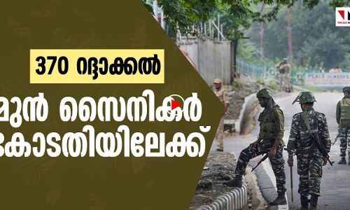 370 റദ്ദാക്കല്‍; ഹരജിയുമായി മുന്‍ സൈനികര്‍ സുപ്രിംകോടതിയില്‍