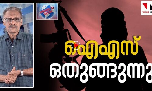 ഐഎസ് ഒതുങ്ങുന്നു