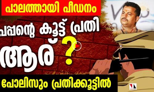 പാലത്തായി പീഡനത്തില്‍ പപ്പന്റെ കൂട്ടുപ്രതി ആര്?
