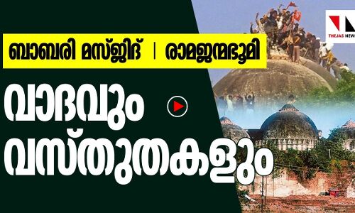 ബാബരി മസ്ജിദ് ആണോ രാമജന്മഭൂമി?