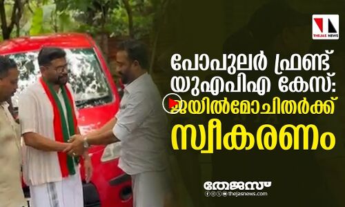 പോപുലര്‍ ഫ്രണ്ട് യുഎപിഎ കേസ്: 17പേര്‍ ജയില്‍മോചിതരായി