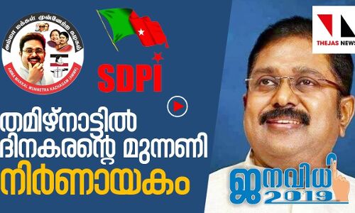തമിഴ്‌നാട്ടില്‍ ദിനകരമുന്നണി നിര്‍ണായകം