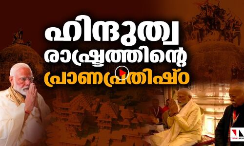 ബാബരിയുടെ മണ്ണില്‍ ഹിന്ദുത്വ രാഷ്ട്രത്തിന്റെ പ്രാണപ്രതിഷ്ഠ|THEJAS NEWS