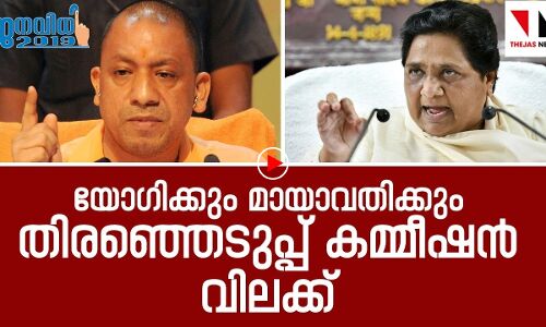 യോഗിക്കും മായാവതിക്കും തിരഞ്ഞെടുപ്പ് കമ്മീഷൻ വിലക്ക്