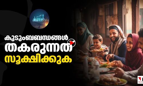 കുടുംബ ബന്ധങ്ങള്‍ കാത്തുസൂക്ഷിക്കുക|റമദാന്‍ വിചാരം എപ്പിസോഡ് 17|ramadan vicharam|THEJAS NEWS