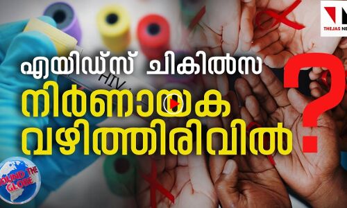 എയ്ഡ്‌സ് ചികില്‍സയ്ക്കു വഴങ്ങുമോ?| THEJAS NEWS | AROUND THE GLOBE