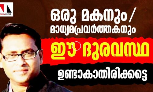 അഴിമതികൾ പുറത്തുകൊണ്ട് വന്ന ഈ മാധ്യമപ്രവർത്തകന് നഷ്ടമായത് സ്വന്തം പിതാവിനെ
