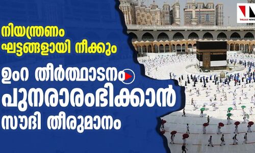 ഉംറ തീര്‍ത്ഥാടനം പുനരാരംഭിക്കാന്‍ സൗദി തീരുമാനം