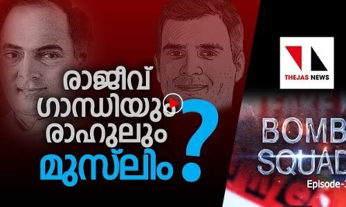 രാജീവ് ഗാന്ധിയും രാഹുലും ഇസ്ലാമിക പ്രാര്‍ഥന നടത്തി!?
